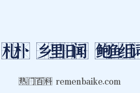 札朴·乡里旧闻·鲍鱼组词是什么意思的图片